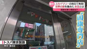 国旗の専門店で聞いた…あなたが国旗を買う理由は？『every.特集』