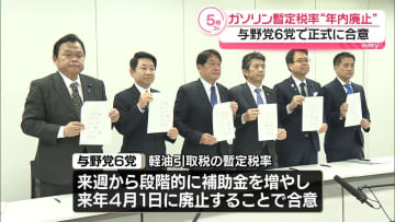 与野党6党、ガソリン暫定税率の年内廃止で正式合意