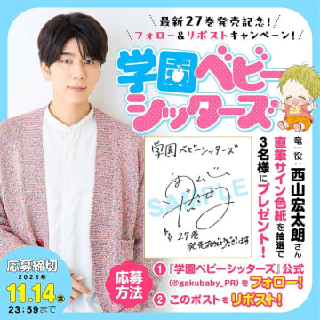 『学園ベビーシッターズ』最新27巻が発売　西山宏太朗が約8年ぶりに竜一役で出演する記念PV公開