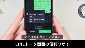 【LINEトーク便利ワザ】情報を隠す・高画質写真を送るなど&quot;まだまだあった&quot;神機能6選！