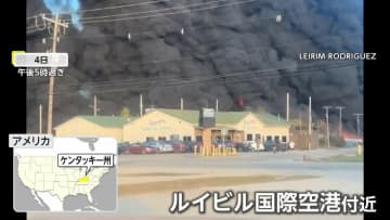 7人死亡か…UPS貨物機墜落し炎上　死傷者さらに増える恐れも　約8キロ圏内住民に屋内避難呼びかけ　アメリカ・ケンタッキー