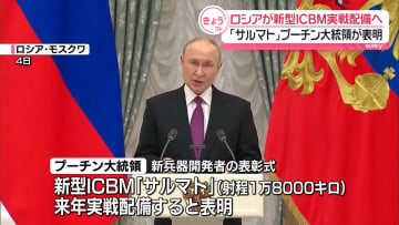 プーチン大統領、新型ICBM「サルマト」　来年の実戦配備を表明