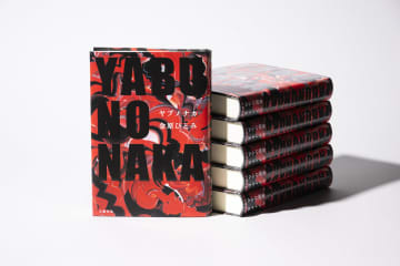 金原ひとみ『YABUNONAKAーヤブノナカー』が第79回毎日出版文化賞を受賞　性加害をめぐる群像劇を描く長編