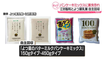 パンケーキミックスに害虫混入の恐れ　江別製粉とよつ葉乳業が自主回収