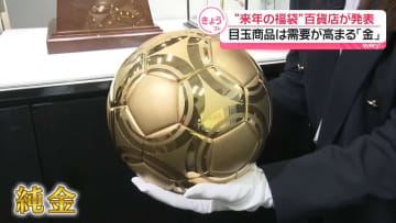 “来年の福袋”百貨店が発表～目玉商品は最高値更新の「金」