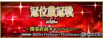 「FGO」で「冠位戴冠戦：Archer」開幕直前キャンペーンが開催！★5（SSR）ギルガメッシュ（アーチャー）など42騎をピックアップした17種類の召喚も