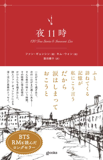 BTS・RMが読んだ韓国のロングセラー『夜11時』、日本語版が発売へ