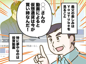 70代の義父「退職金を資本に投資する！」家族「大丈夫？」甘い誘惑に惑わされた『義父のその後』