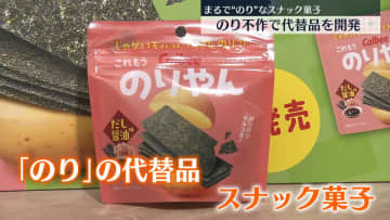 海の「のり」不作で開発…スナック菓子発表