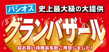 パシオスが【グランバザール】を11/5(水)より開催！均一価格＆あったか節電対策アイテムが超お買得に！