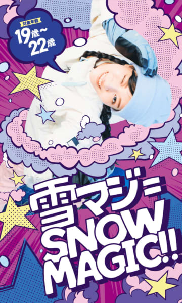 19〜22歳はリフト代無料！リクルート「雪マジ！」がWEB版に進化して15年目突入！過去最高の需要創出でスノー業界を牽引！