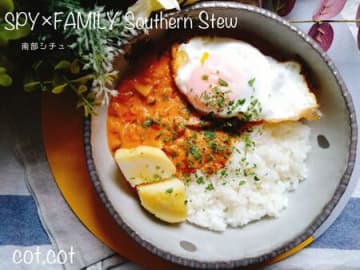ずっと作ってみたかった。SPY×FAMILYヨルの作った南部シチュー