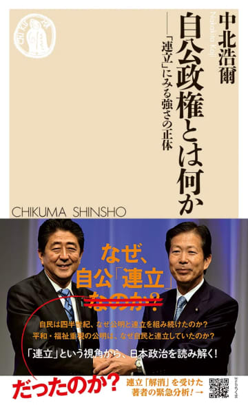 自公連立離脱表明で注目再燃　中北浩爾『自公政権とは何か』が緊急重版