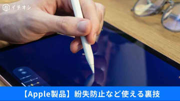 【Apple裏ワザ】iPhone“隠れアプリ”や「Apple Pencil」紛失対策も！便利な活用術3選