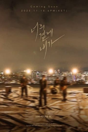 イ・スンギ、11月18日に新曲「君のそばに僕が」でカムバック！ポスターも公開