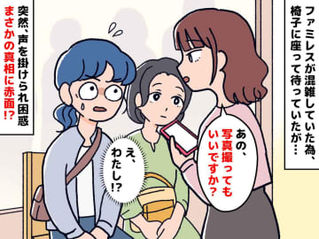 ファミレスで「写真撮ってもいいですか？」えっ、私有名人じゃないですけど →『真相』を知って赤っ恥！