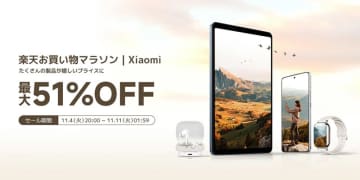 スマートフォンやタブレットなどXiaomi製品が最大51%オフ！楽天お買い物マラソン