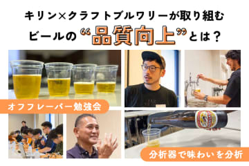 【潜入レポート】キリン×クラフトブルワリーが取り組む、ビールの品質向上とは？――キリン横浜工場から