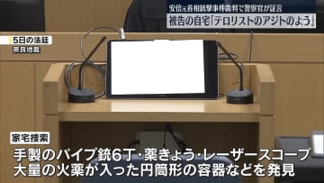 安倍元首相銃撃事件　被告の自宅「テロリストのアジトのよう」警察官が証言