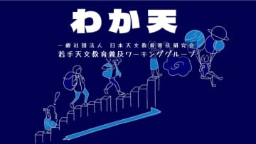 ビクセンが「若手とつくる全国星空観望会プロジェクト」を共催　講師の派遣、機材の貸出などサポート