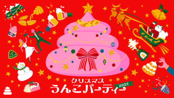 うんこミュージアム、冬季限定イベント「クリスマスうんこパーティー2025」が11月28日より開催！