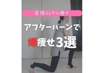 衝撃のビフォーアフター【ママが26kg痩せ】「アフターバーンで爆痩せ！」おすすめトレーニング3選