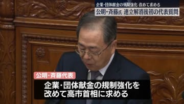 公明・斉藤氏、連立解消後初の代表質問 企業・団体献金の規制強化改めて求める