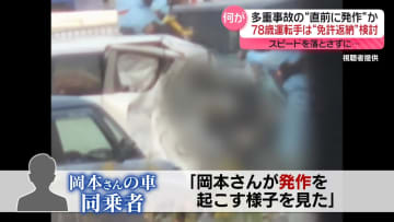78歳運転手、直前に発作か　免許返納の検討も　加古川多重事故