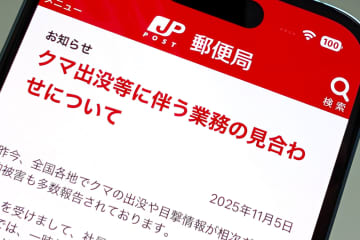 日本郵便、クマ出没で一部地域の集荷・配達を一時見合わせる可能性