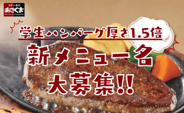 お客様の声で厚さ1.5倍に！あさくま名物「学生ハンバーグ」進化版のメニュー名を大募集！採用者には年間パスポート贈呈！