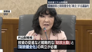 財政審で片山財務相、積極財政と財政健全化「両立」する議論を求める