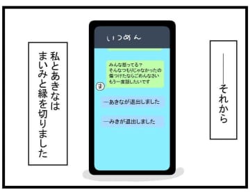 【漫画】縁を切ったことに後悔はない！ そしてその後の4人は…【親友が結婚して変わった Vol.36】
