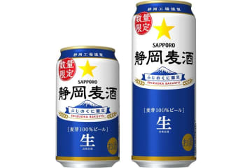 サッポロビール、樽生の「静岡麦酒（しずおかばくしゅ）」を缶ビールで数量限定発売