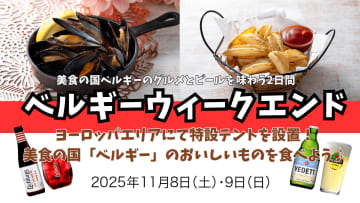 食欲の秋はベルギーへ！リトルワールドで「美食の国」グルメイベント11/8・9開催！樽生ビール、フリッツ、ムール貝が一挙集結！