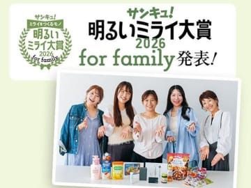 2025年「家族のミライを明るくするモノ」は⁉「サンキュ！明るいミライ大賞 2025 for family」発表！
