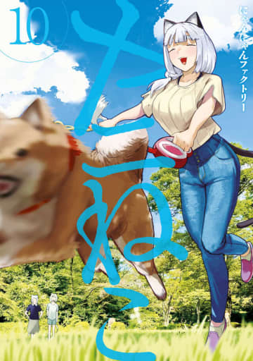 「ヤニねこ」10巻が本日発売！ 悪霊・煩悩を祓ったり悪臭を放ったり……新たな獣人も登場！