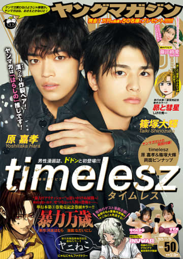 timeleszの原嘉孝さん＆篠塚大輝さんが「週刊ヤングマガジン50号」の表紙・巻頭グラビアに登場！男性表紙は4年ぶり