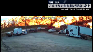 貨物機が墜落・炎上　9人死亡…さらに増える可能性も　米・ケンタッキー州