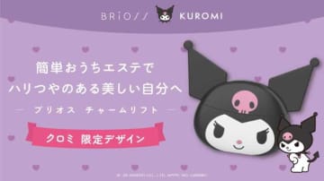 【クロミ×BRiOSS】話題の「チャームリフト」に限定コラボデザイン登場！