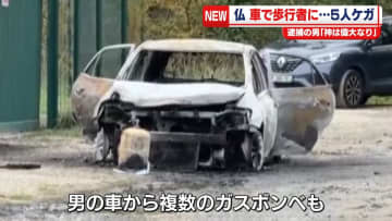 車が歩行者などに突っ込む…5人ケガ　運転手「神は偉大なり」叫んでいたか　フランス