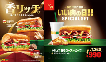 サブウェイ「トリュフ香るローストビーフ」「3種のきのこ香るグリルチキンチーズ」を発売。お得なキャンペーンも実施