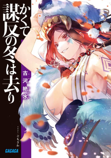 『かくて謀反の冬は去り』のコミカライズ連載が開始