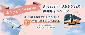 エアージャパン、成田発リムジンバスが15％引きの惜別キャンペーン。機内でクーポン配布