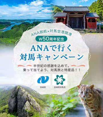 ANA×対馬空港、就航・開港50周年で航空券＋宿泊セットなど当たる