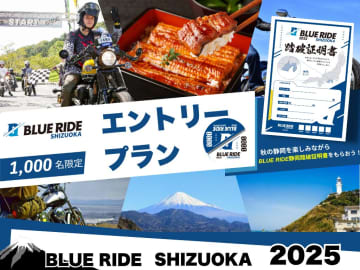 海沿いを走る絶景ツーリングラリー！　「BLUE RIDE 静岡」12/7まで実施中