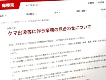 「クマ出没→郵便を止めます」宣言　「社員の安全を最優先」と日本郵便