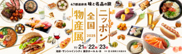 全国200超の味覚が大集結！「ニッポン全国物産展2025」が池袋で開催決定！今年もパワーアップしたグルメの祭典を見逃すな！