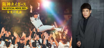 阪神タイガースドキュメンタリー映画『栄光の虎道』新予告公開　岡田彰布、金本知憲も登場