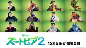 『ズートピア２』高嶋政宏、高木渉、梅沢富美男、人気芸人も！　日本版声優が新たに解禁