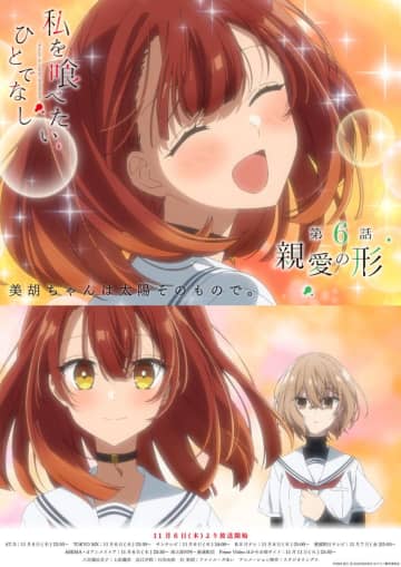 『私を喰べたい、ひとでなし』第6話、あらすじは非公開。美胡のメインビジュアル披露【新ポスター】